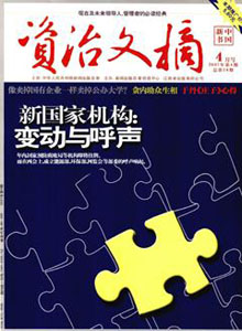 資治文摘雜志
