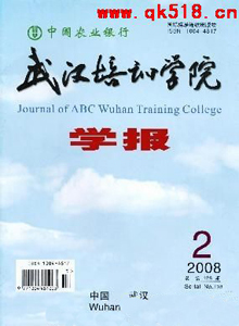 中國農(nóng)業(yè)銀行武漢培訓(xùn)學(xué)院學(xué)報雜志