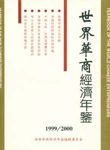 世界華商經(jīng)濟年鑒雜志