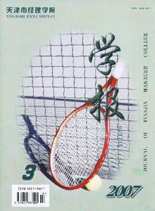 天津市經(jīng)理學(xué)院學(xué)報(bào)雜志