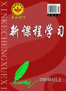 新課程學(xué)習(xí)雜志
