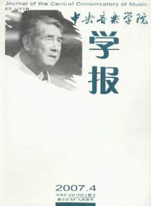 中央音樂學(xué)院學(xué)報雜志