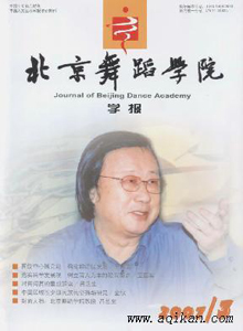 北京舞蹈學(xué)院學(xué)報雜志