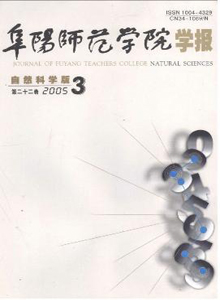 阜陽師范學院學報