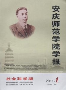 安慶師范學(xué)院學(xué)報(bào)雜志