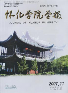 懷化學(xué)院學(xué)報雜志
