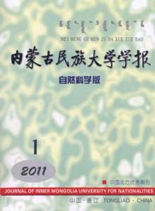 內(nèi)蒙古民族大學(xué)學(xué)報(bào)雜志