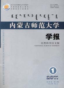 內蒙古師范大學學報雜志
