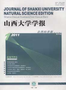 山西大學(xué)學(xué)報(bào)雜志