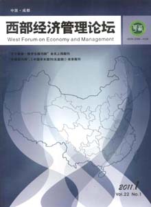 西部經(jīng)濟(jì)管理論壇雜志