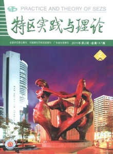 特區(qū)實(shí)踐與理論雜志