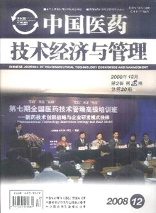 中國醫(yī)藥技術(shù)經(jīng)濟(jì)與管理雜志