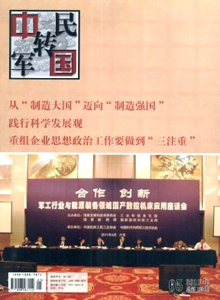 中國(guó)軍轉(zhuǎn)民雜志