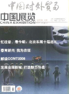 中國對外貿易·中國展覽雜志