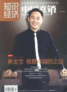 知識(shí)經(jīng)濟(jì)·中國(guó)直銷雜志