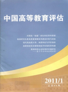 中國(guó)高等教育評(píng)估雜志