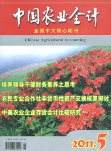 中國農(nóng)業(yè)會計(jì)雜志