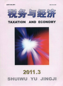 稅務(wù)與經(jīng)濟(jì)雜志