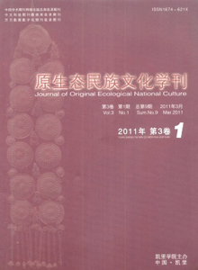 原生態(tài)民族文化學(xué)刊雜志