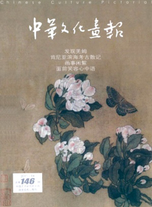 中華文化畫(huà)報(bào)雜志