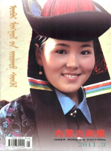 內(nèi)蒙古畫報(bào)雜志