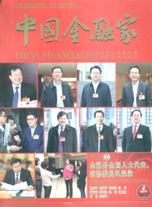 中國(guó)金融家雜志