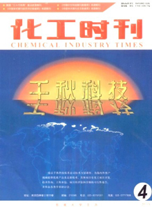 化工時(shí)刊雜志