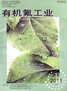 有機氟工業(yè)雜志