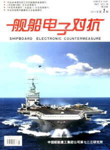 艦船電子對(duì)抗雜志