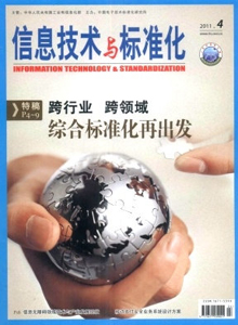 信息技術與標準化雜志