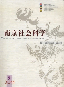 南京社會科學雜志