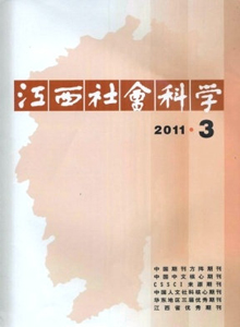 江西社會科學(xué)雜志