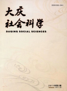 大慶社會(huì)科學(xué)雜志
