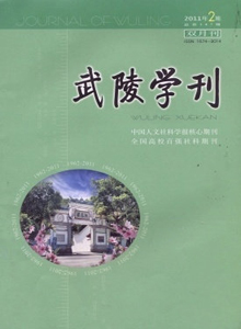 武陵學(xué)刊雜志