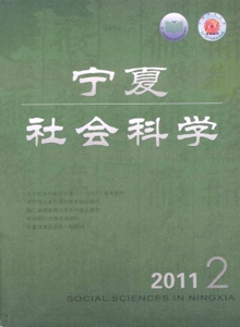寧夏社會(huì)科學(xué)雜志