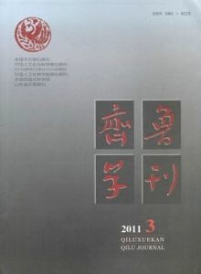 齊魯學(xué)刊雜志