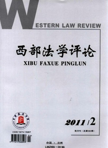 西部法學(xué)評(píng)論雜志