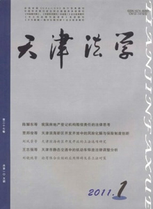 天津法學(xué)雜志