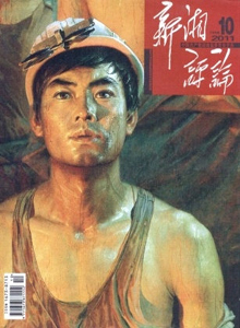 新湘評論雜志