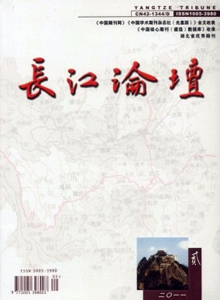 長(zhǎng)江論壇雜志