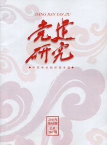 黨建研究雜志
