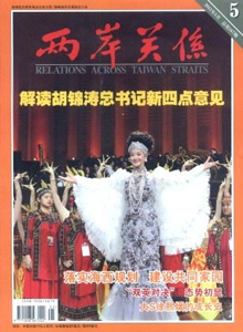 兩岸關(guān)系雜志