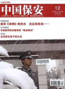 中國(guó)保安雜志