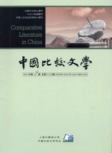 中國比較文學(xué)雜志
