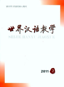世界漢語教學(xué)雜志