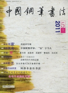 中國(guó)鋼筆書法雜志