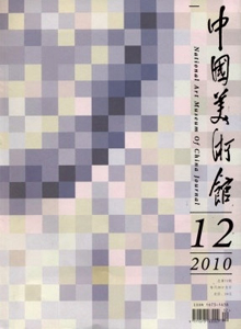 中國(guó)美術(shù)館雜志