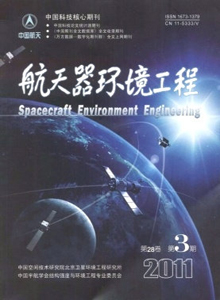航天器環(huán)境工程雜志