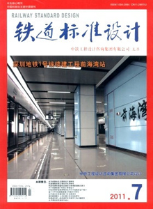 鐵道標準設(shè)計雜志