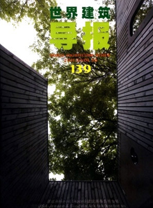 世界建筑導(dǎo)報(bào)雜志
